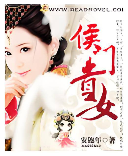 侯门贵女（红袖添香平台连载小说）