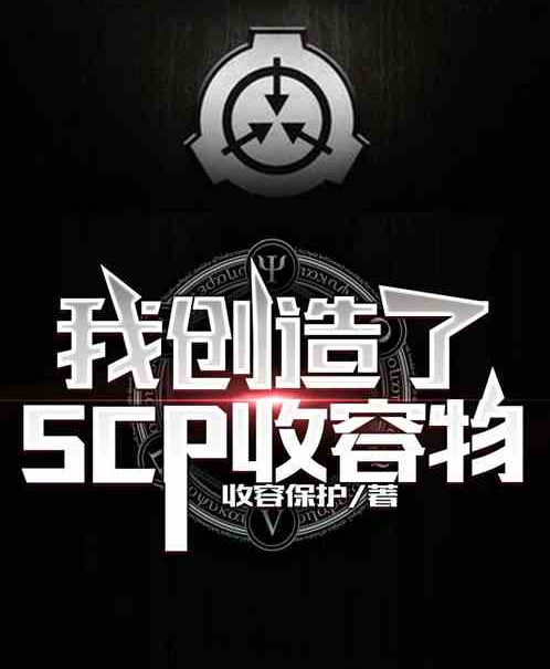 我创造了SCP收容物