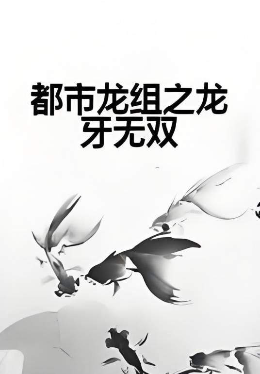 都市龙组之龙牙无双