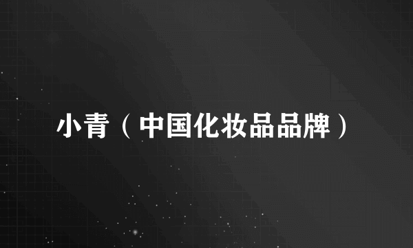 小青（中国化妆品品牌）