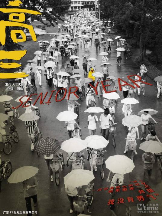 高三（2005年周浩执导的纪录片）