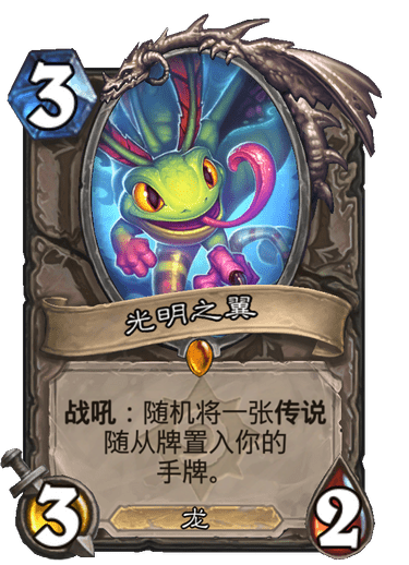 光明之翼（卡牌游戏《炉石传说》中的卡牌）