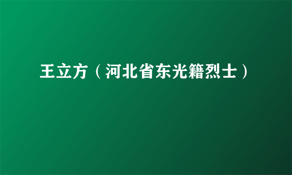 王立方（河北省东光籍烈士）