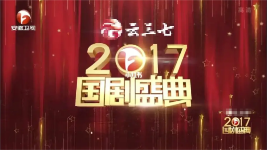 2017国剧盛典