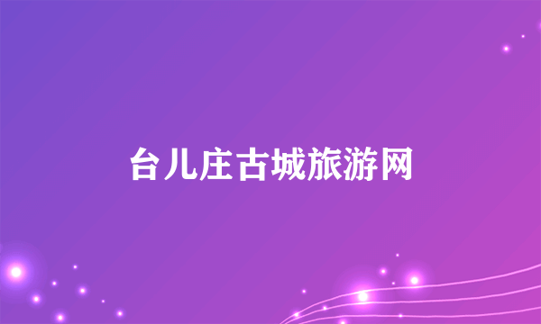 台儿庄古城旅游网