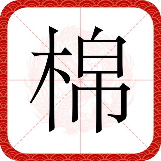 棉（汉语文字）