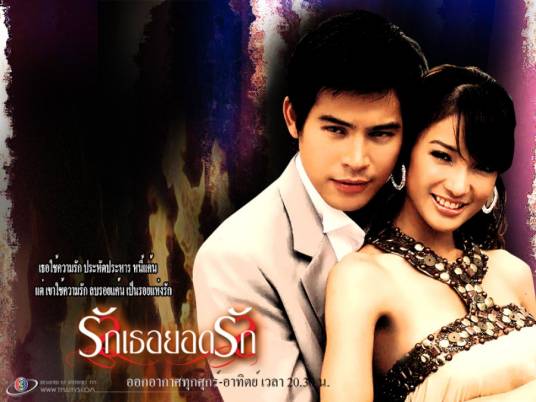 恋恋情深（泰国2008年Por,Pat主演的电视剧）