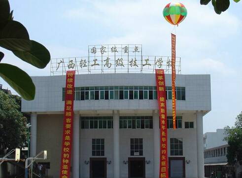 广西轻工高级技工学校