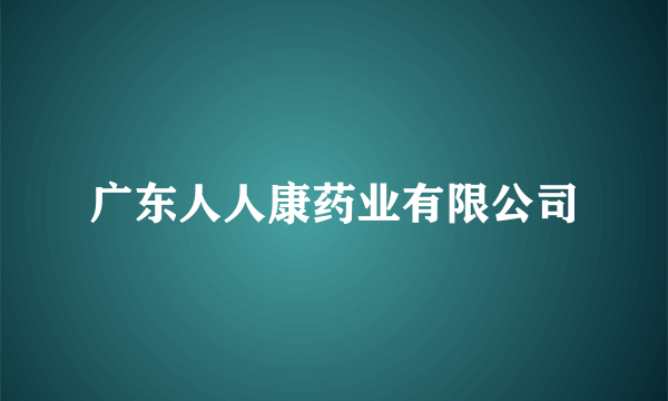 广东人人康药业有限公司