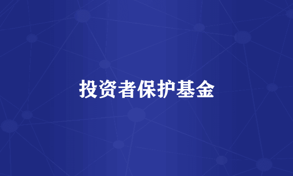 投资者保护基金