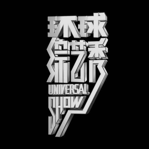 环球综艺秀