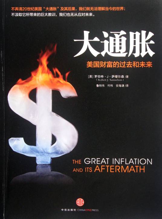 大通胀：美国财富的过去和未来