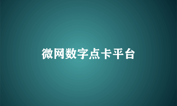 微网数字点卡平台