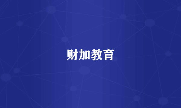 财加教育