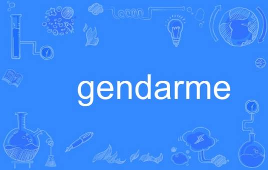Gendarme（英语单词）