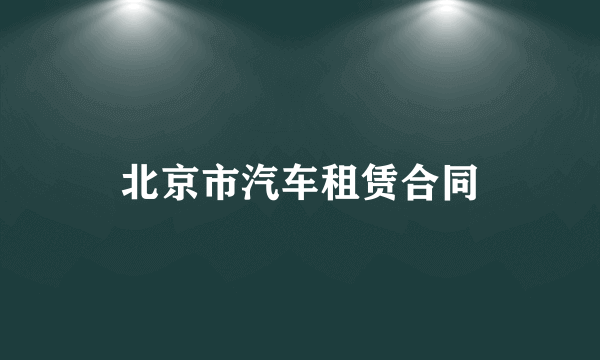 北京市汽车租赁合同
