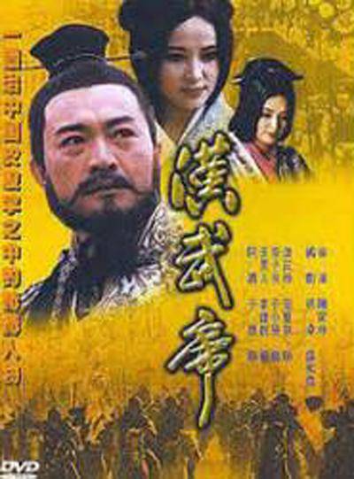 汉武帝（1996年陈家林执导的电视剧）