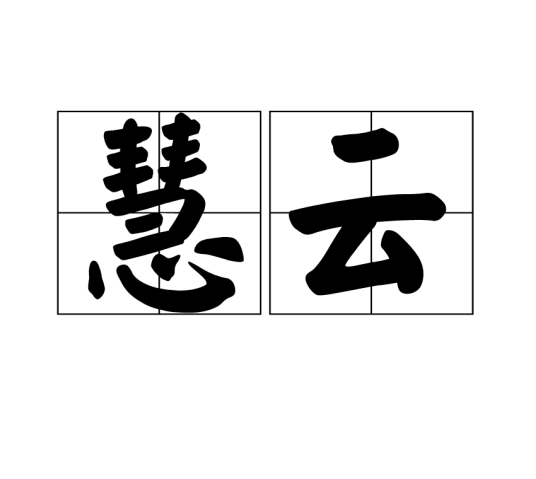 慧云（唐代僧人）