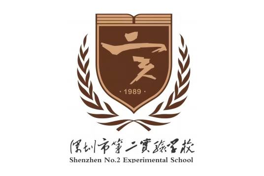 深圳市第二实验学校