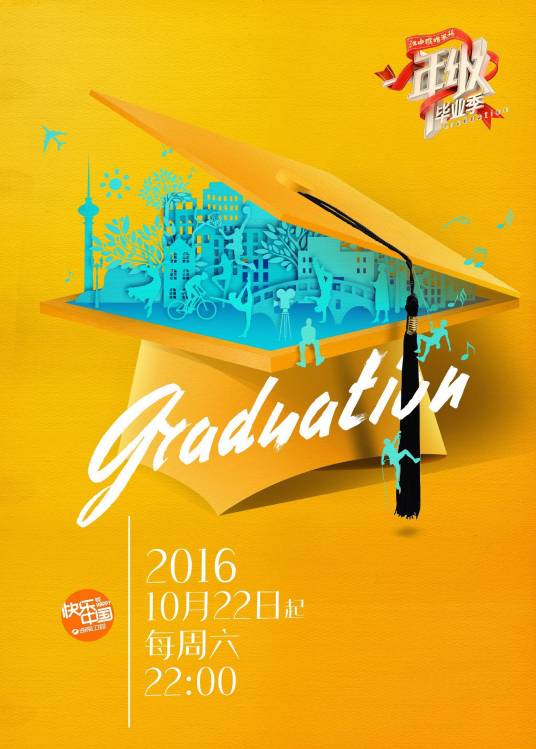 一年级·毕业季