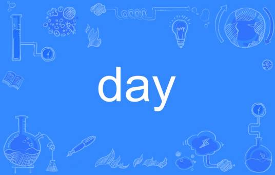 day（英语单词）