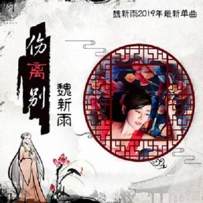 伤离别（魏新雨演唱歌曲）