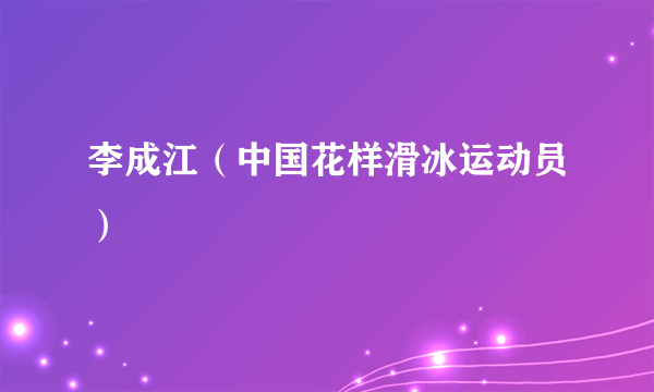李成江（中国花样滑冰运动员）