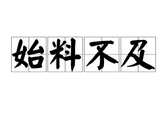 始料不及（汉语成语）