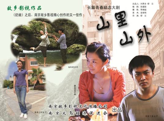山里山外（缪云执导电视剧）