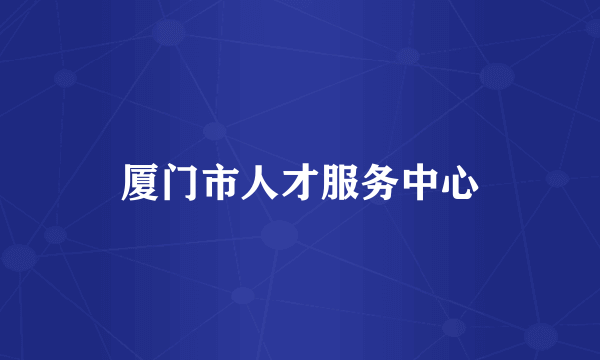 厦门市人才服务中心