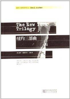 保罗·奥斯特作品系列：纽约三部曲