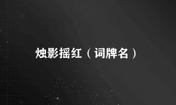烛影摇红（词牌名）