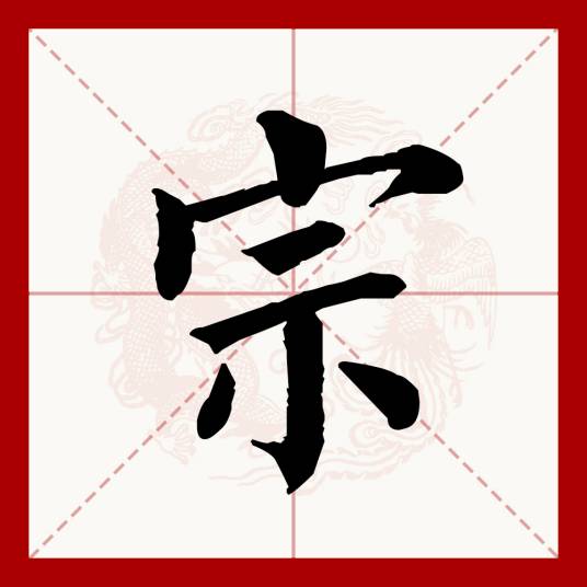 宗（汉语文字）