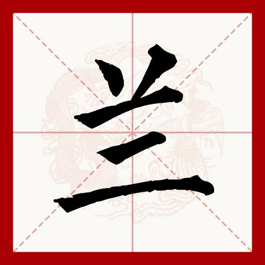 兰（汉语文字）