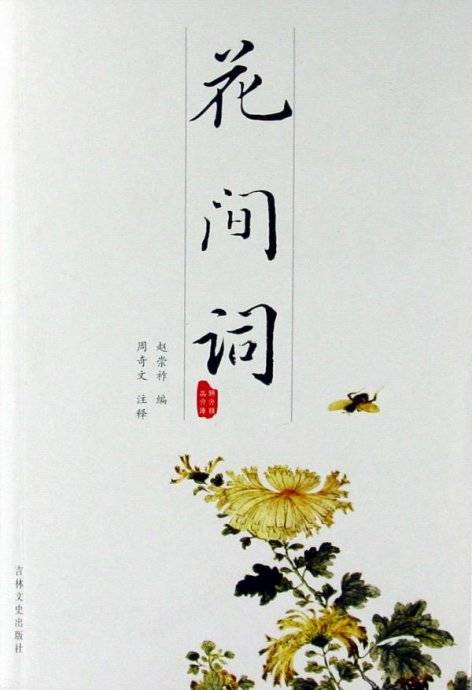 花间词（文学术语）