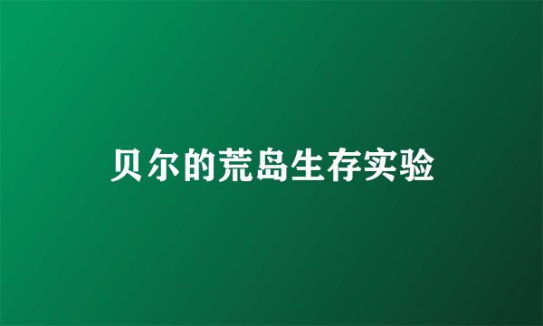 贝尔的荒岛生存实验