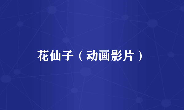 花仙子（动画影片）