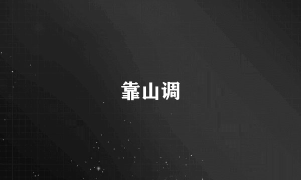 靠山调