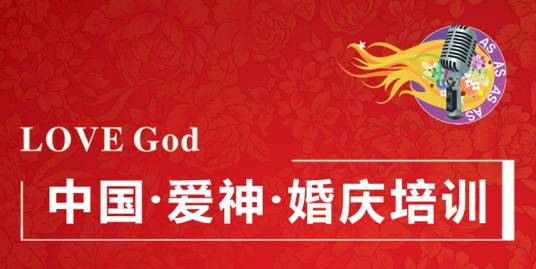 爱神（中国）婚庆培训学校