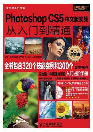 Photoshop CS5中文版实战从入门到精通
