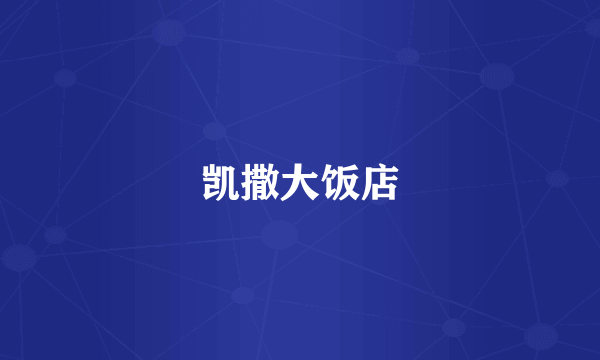 凯撒大饭店