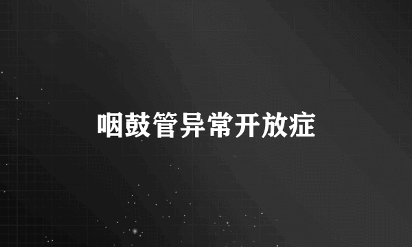 咽鼓管异常开放症