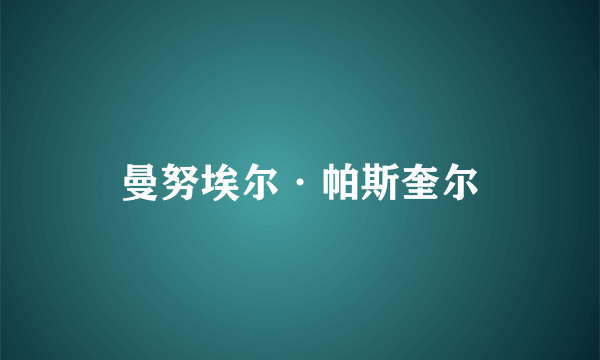 曼努埃尔·帕斯奎尔