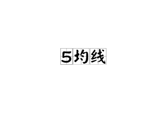 5均线