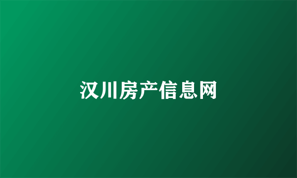 汉川房产信息网