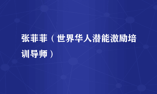 张菲菲（世界华人潜能激励培训导师）
