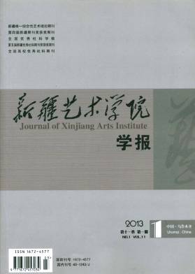 新疆艺术学院学报