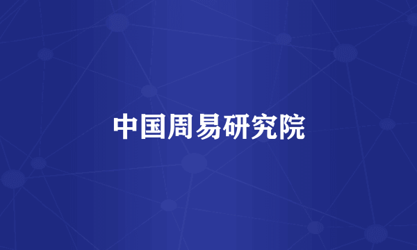 中国周易研究院