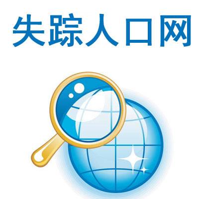 失踪人口网