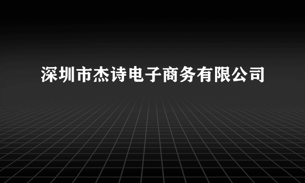 深圳市杰诗电子商务有限公司